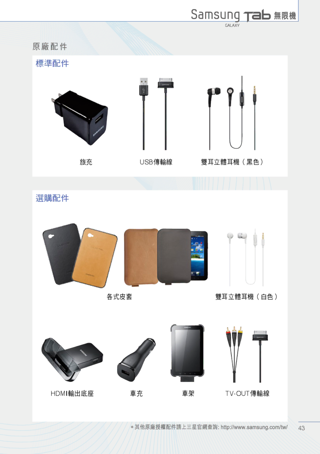 Samsung Tablet manual 原廠配件 