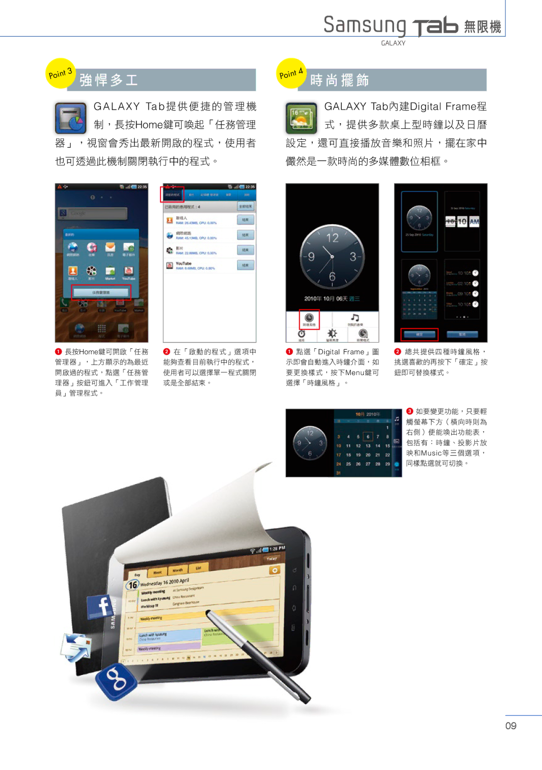 Samsung Tablet manual 強悍多工, 時尚擺飾, ，長按Home鍵可喚起「任務管理 器」，視窗會秀出最新開啟的程式，使用者 也可透過此機制關閉執行中的程式。 