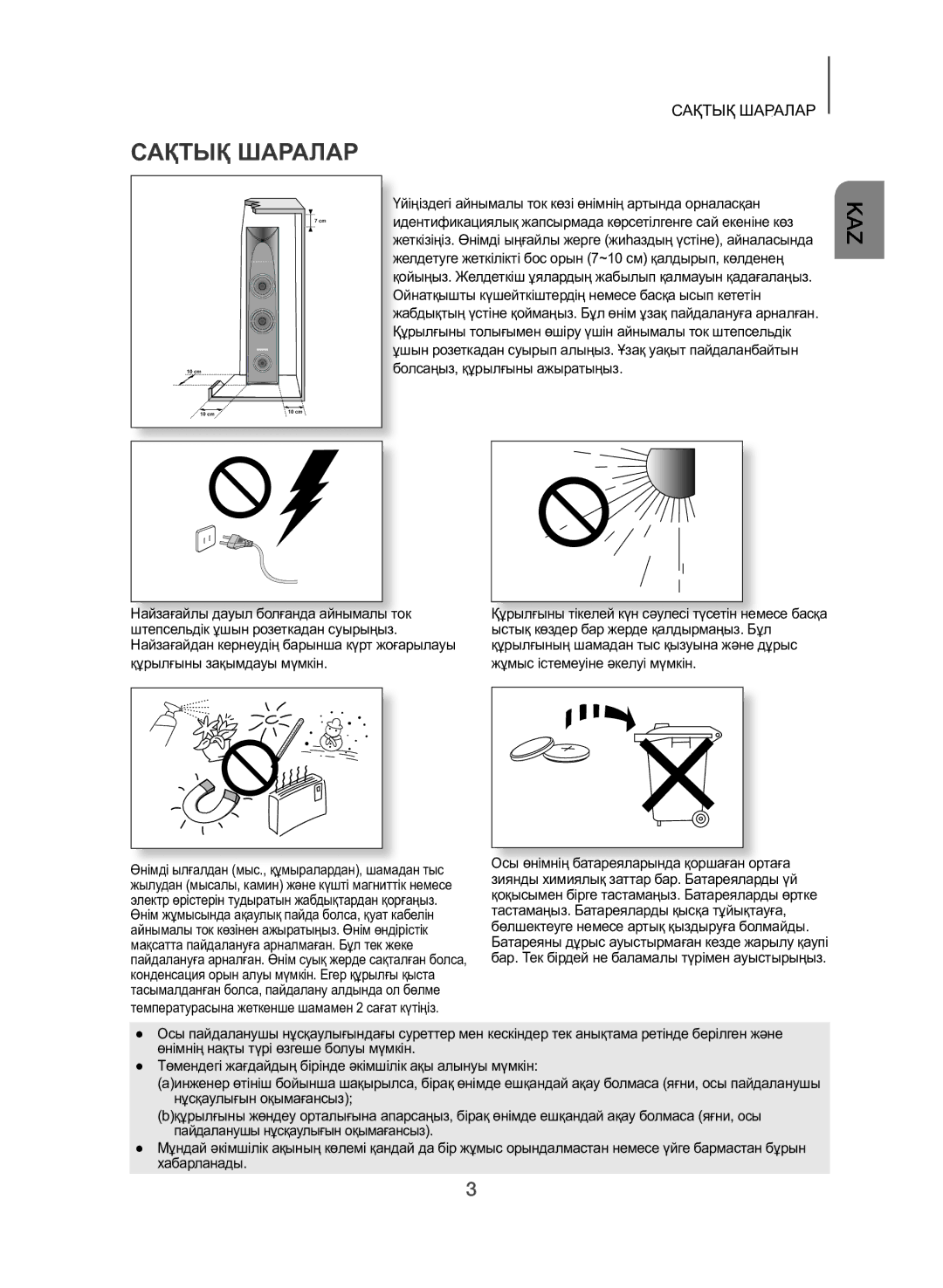 Samsung TW-H5500/RU Сақтық Шаралар, Найзағайлы дауыл болғанда айнымалы ток, Тастамаңыз. Батареяларды қысқа тұйықтауға 