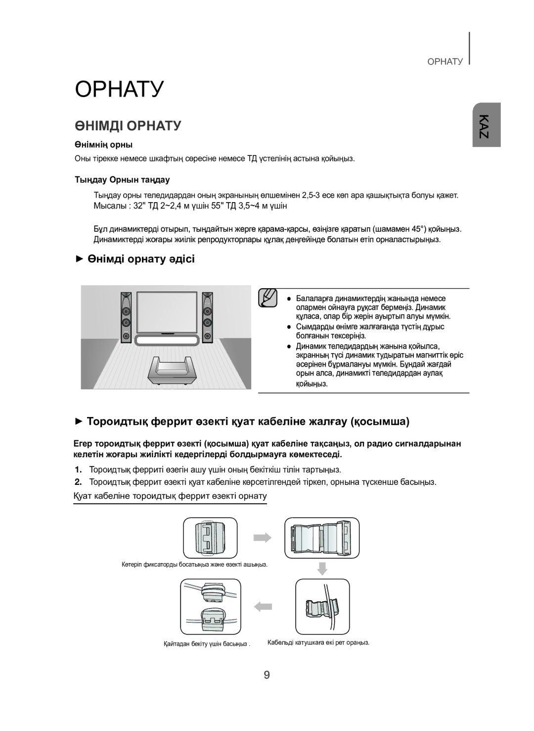 Samsung TW-H5500/RU manual Өнімді Орнату, ++Өнімді орнату әдісі, ++Тороидтық феррит өзекті қуат кабеліне жалғау қосымша 