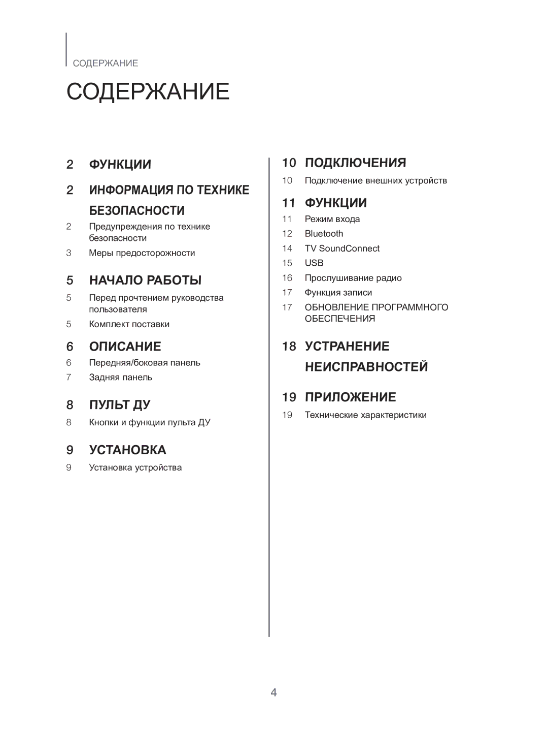 Samsung TW-H5500/RU manual Содержание 