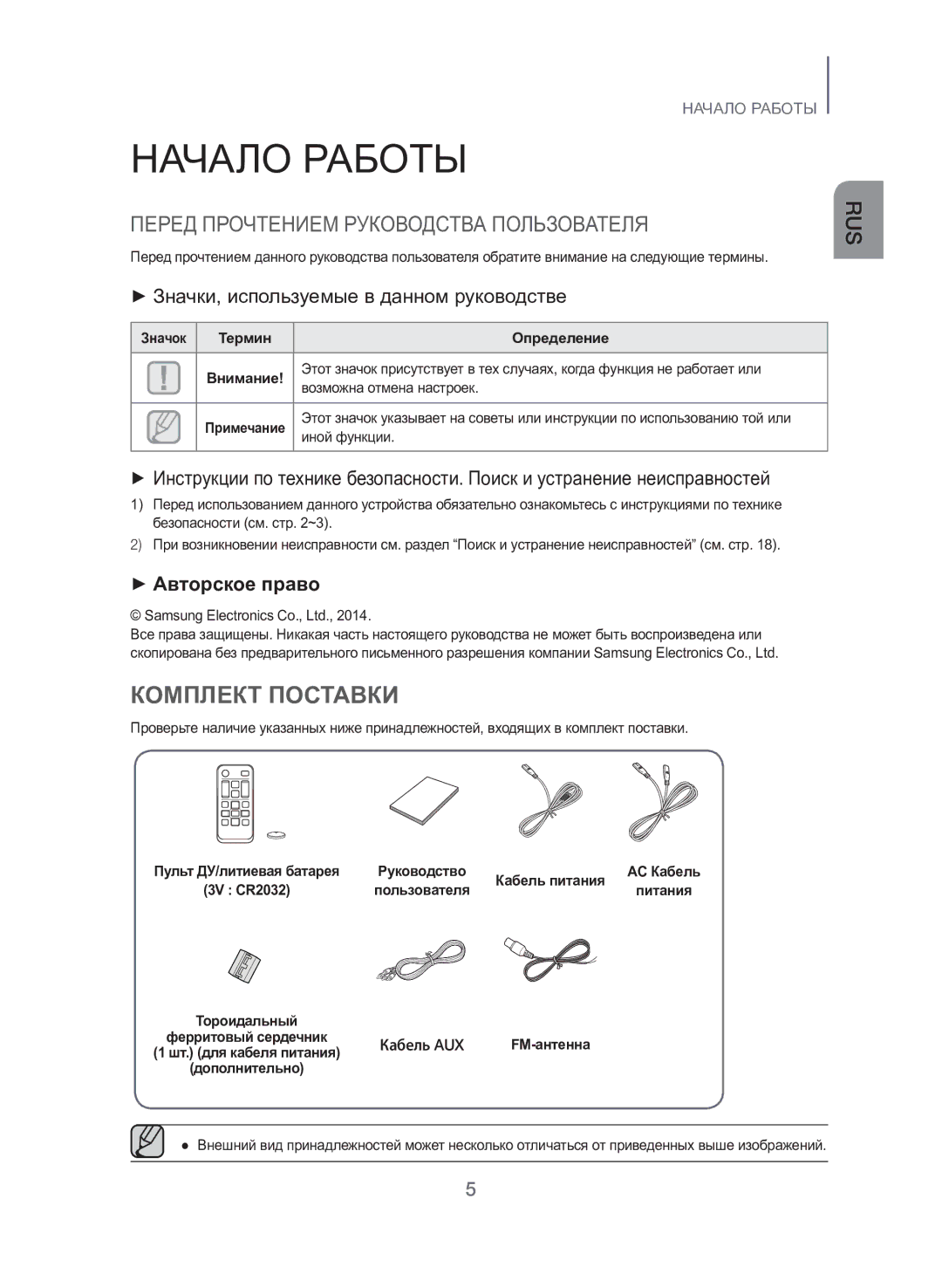 Samsung TW-H5500/RU manual Начало Работы, Комплект Поставки, ++Значки, используемые в данном руководстве, ++Авторское право 