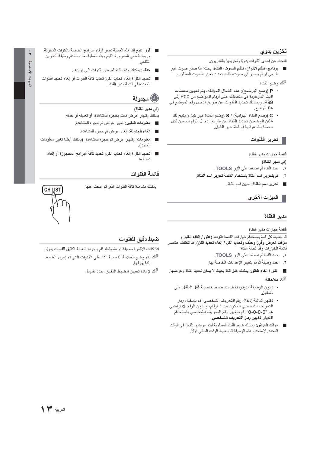 Samsung UA32C4000PSHD, UA26C4000PXSV, UA26C4000PXTW, UA32C4000PXUM manual ةلودجم, يودي نيزخت, تاونقلا ريرحت, ىرخلأا تازيملا 