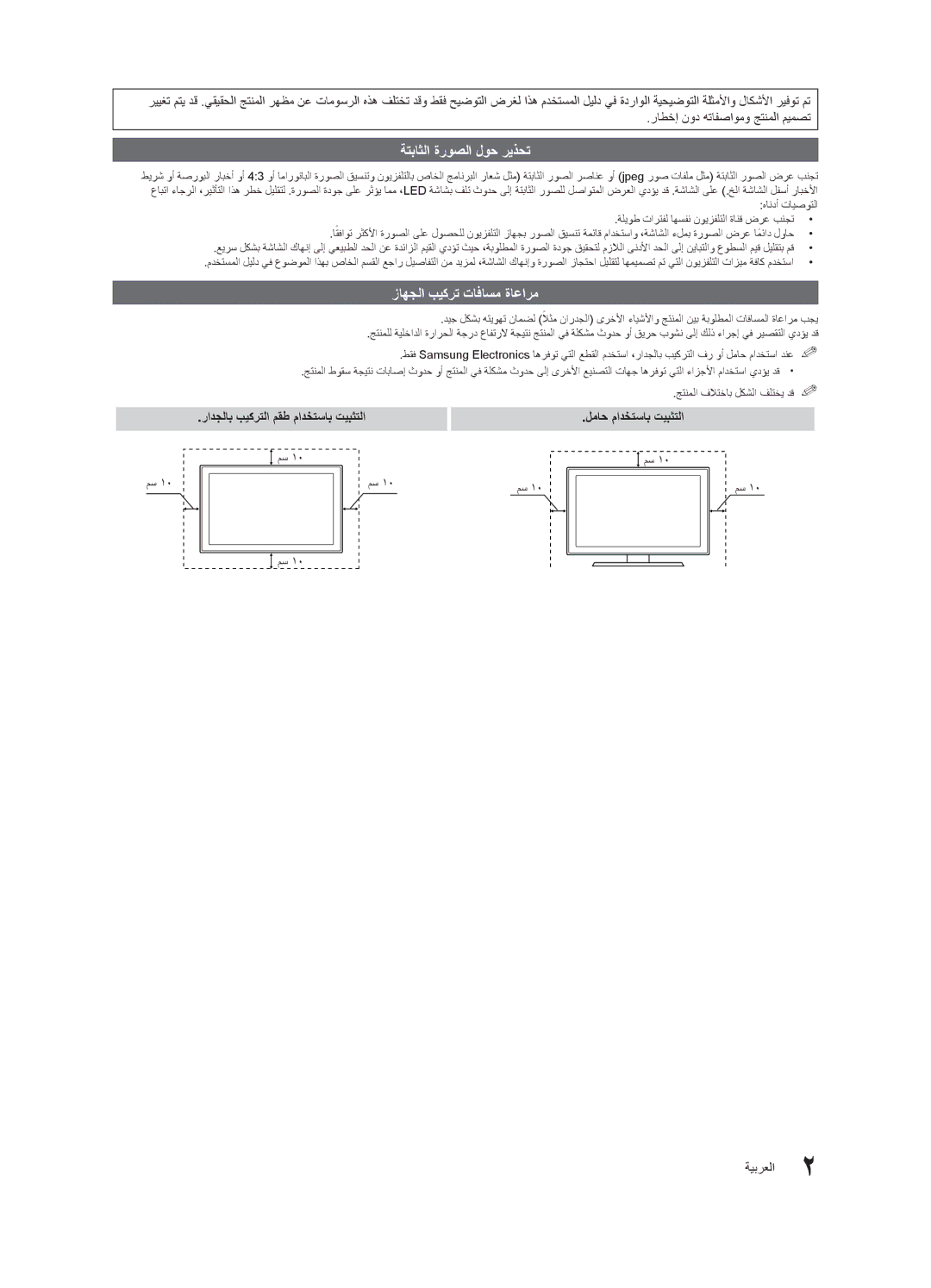 Samsung UA32C4000PXUM ةتباثلا ةروصلا لوح ريذحت, زاهجلا بيكرت تافاسم ةاعارم, راطخإ نود هتافصاومو جتنملا ميمصت, ةيبرعلا 