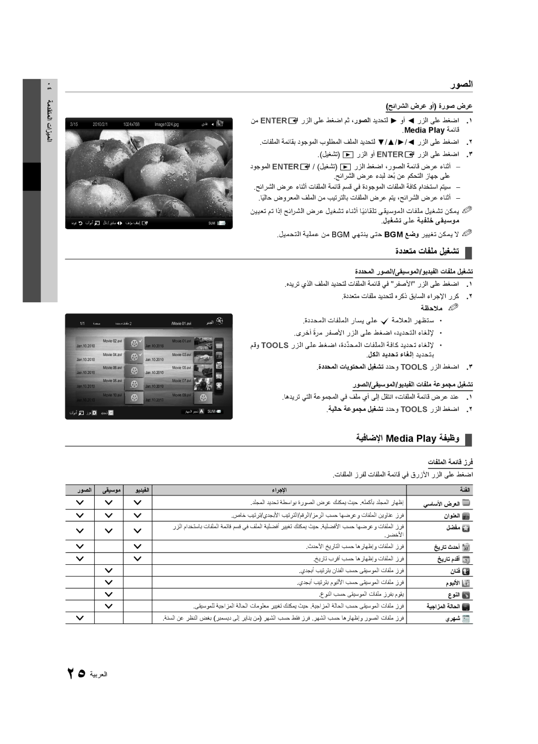 Samsung UA26C4000PXSV, UA26C4000PXTW, UA32C4000PXUM, UA22C4000PXHC manual روصلا, ةددعتم تافلم ليغشت, ةيفاضلإا Media Play ةفيظو 