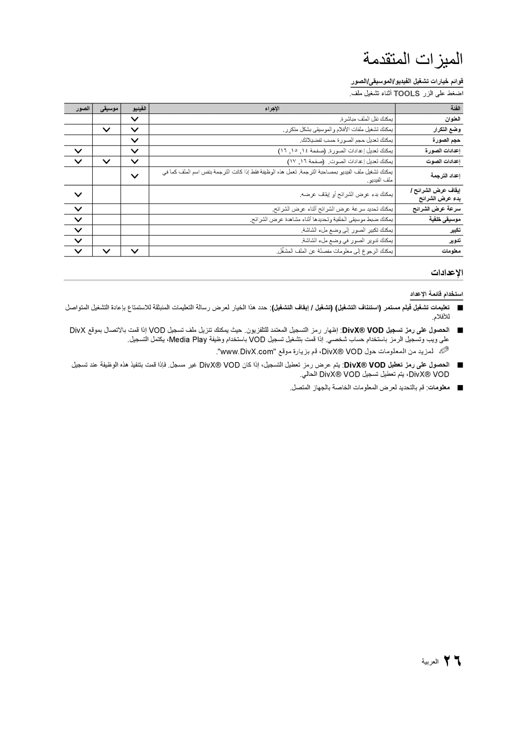 Samsung UA26C4000PXTW تادادعلإا, روصلا/ىقيسوملا/ويديفلا ليغشت تارايخ مئاوق, فلم ليغشت ءانثأ Tools رزلا ىلع طغضا, ملافلأل 