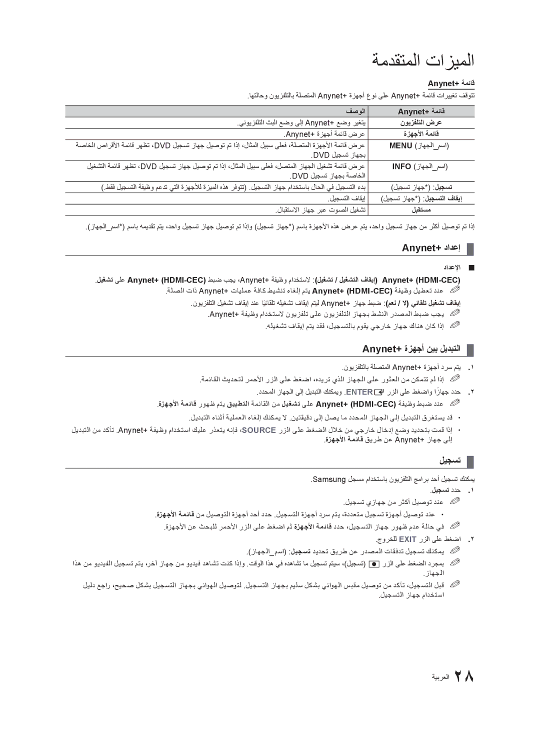 Samsung UA22C4000PXHC, UA26C4000PXSV, UA26C4000PXTW, UA32C4000PXUM manual Anynet+‎دادعإ, Anynet+‎ةزهجأ نيب ليدبتلا, ليجست 