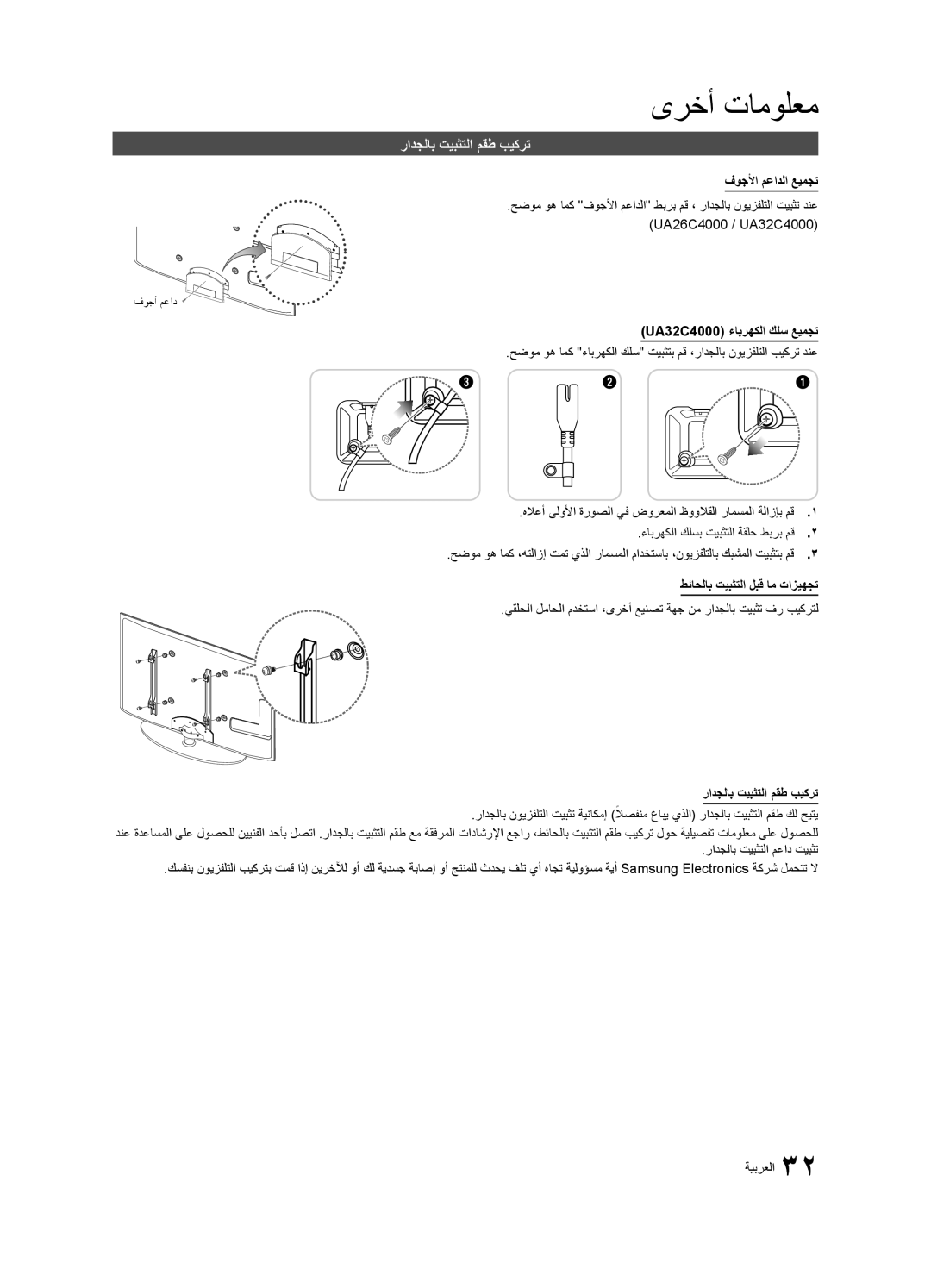 Samsung UA32C4000PXSQ, UA26C4000PXSV manual رادجلاب تيبثتلا مقط بيكرت, فوجلأا معادلا عيمجت, UA32C4000 ءابرهكلا كلس عيمجت 