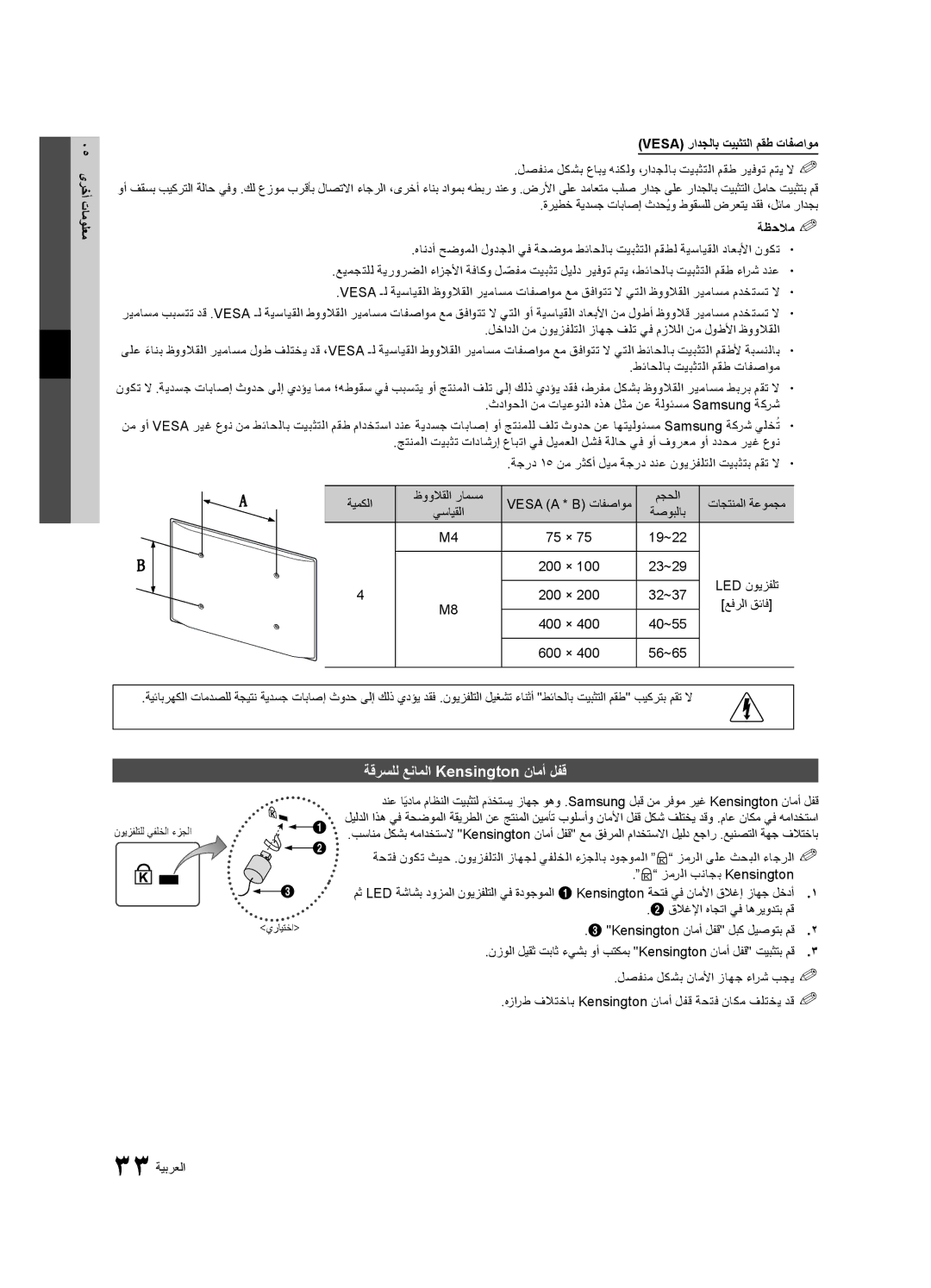 Samsung UA26C4000PXUM, UA26C4000PXSV ةقرسلل عناملا Kensington نامأ لفق, 05 ىرخأ تامولعم Vesa رادجلاب تيبثتلا مقط تافصاوم 