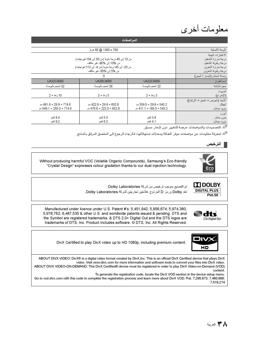 Samsung UA32C4000PSHD, UA26C4000PXSV, UA26C4000PXTW, UA32C4000PXUM, UA22C4000PXHC, UA22C4000PXSV manual صيخرتلا, تافصاوملا 