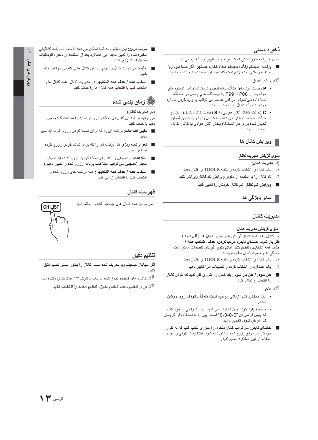 Samsung UA32C4000PSHD, UA26C4000PXSV, UA26C4000PXTW, UA32C4000PXUM manual هدش یدنب نامز, لاناک تسرهف, قیقد میظنت, یتسد هریخذ 