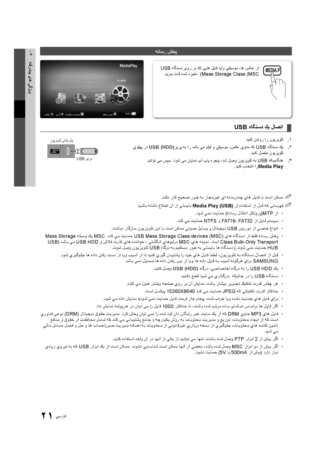 Samsung UA32C4000PXKE, UA26C4000PXSV, UA26C4000PXTW, UA32C4000PXUM Usb هاگتسد كي لاصتا, هناسر شخپ, دینک باختنا ارMedia Play 