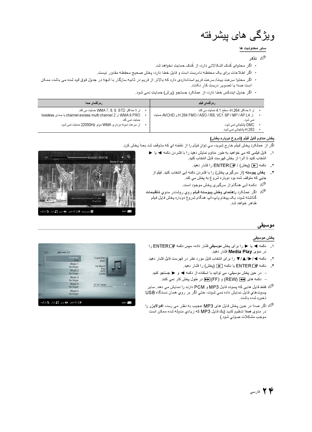 Samsung UA32C4000PXMN, UA26C4000PXSV manual اه تیدودحم ریاس رکذت% %, شخپ هرابود عورش مليف لیاف موادم شخپ, یقیسوم شخپ 