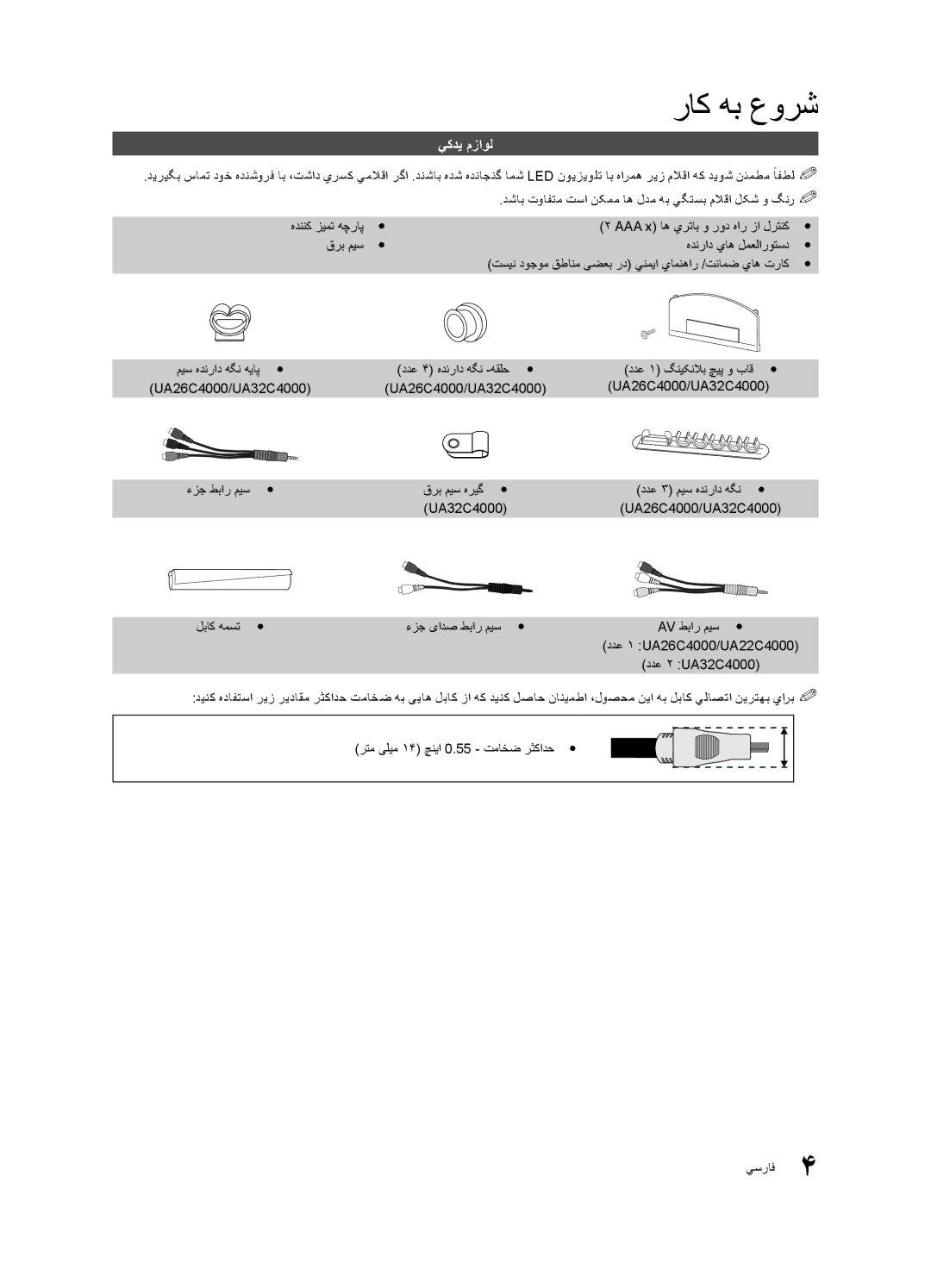 Samsung UA22C4000PXSV, UA26C4000PXSV, UA26C4000PXTW, UA32C4000PXUM, UA22C4000PXHC, UA22C4000PXUM manual راک هب عورش, يکدي مزاول 