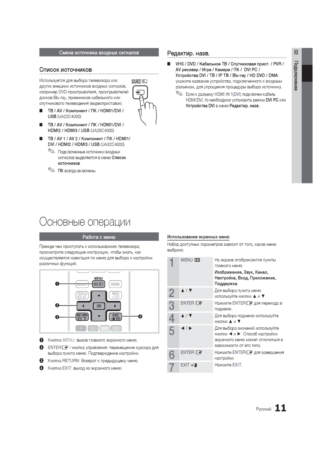 Samsung UA26C4000PXCS manual Основные операции, Список источников, Редактир. назв, Смена источника входных сигналов 