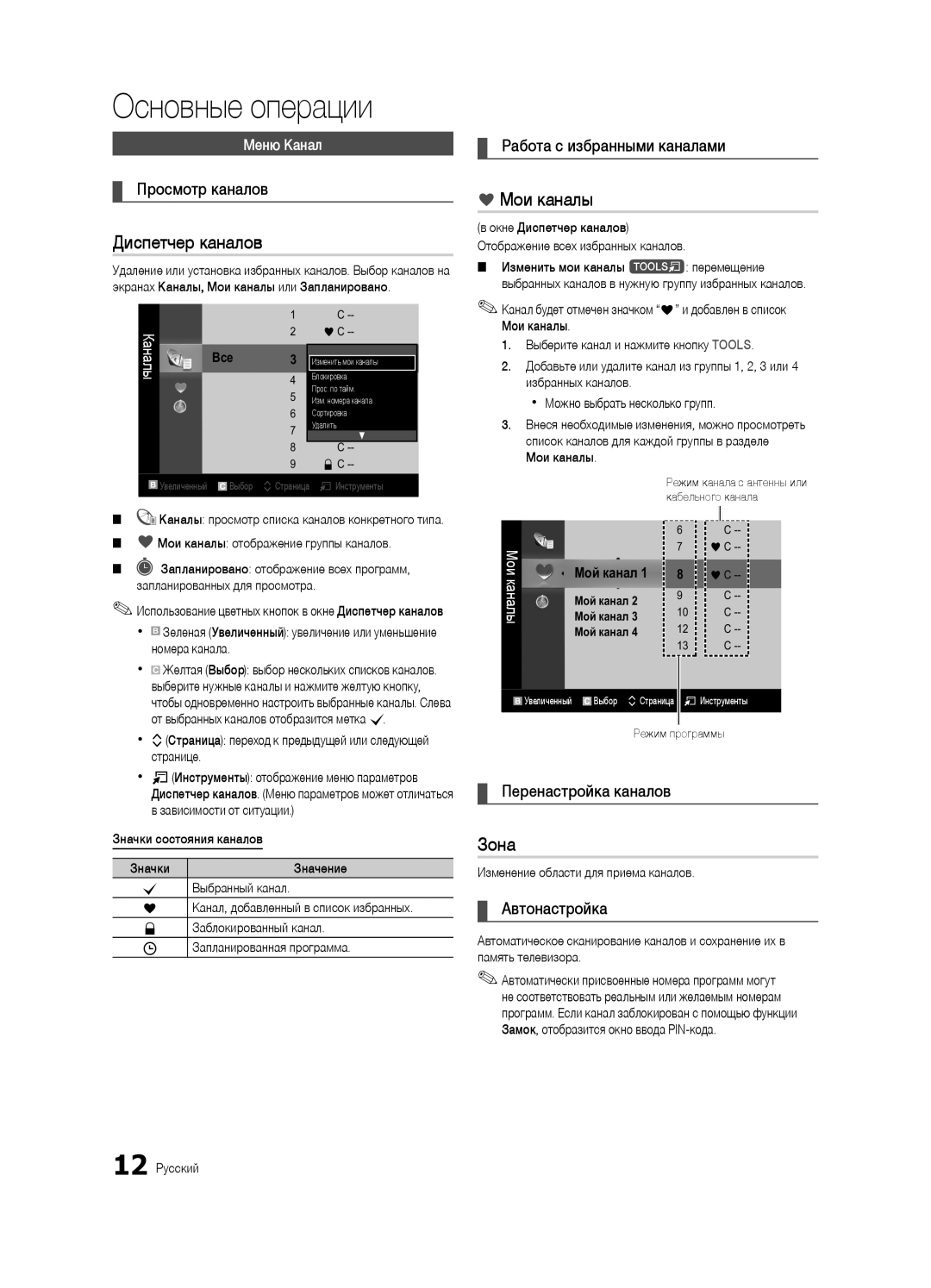 Samsung UA32C4000PXCS, UA26C4000PXCS manual Диспетчер каналов, Мои каналы, Зона 