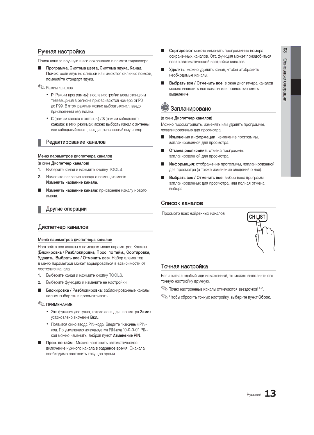 Samsung UA26C4000PXCS, UA32C4000PXCS manual Ручная настройка, Запланировано, Список каналов, Точная настройка 