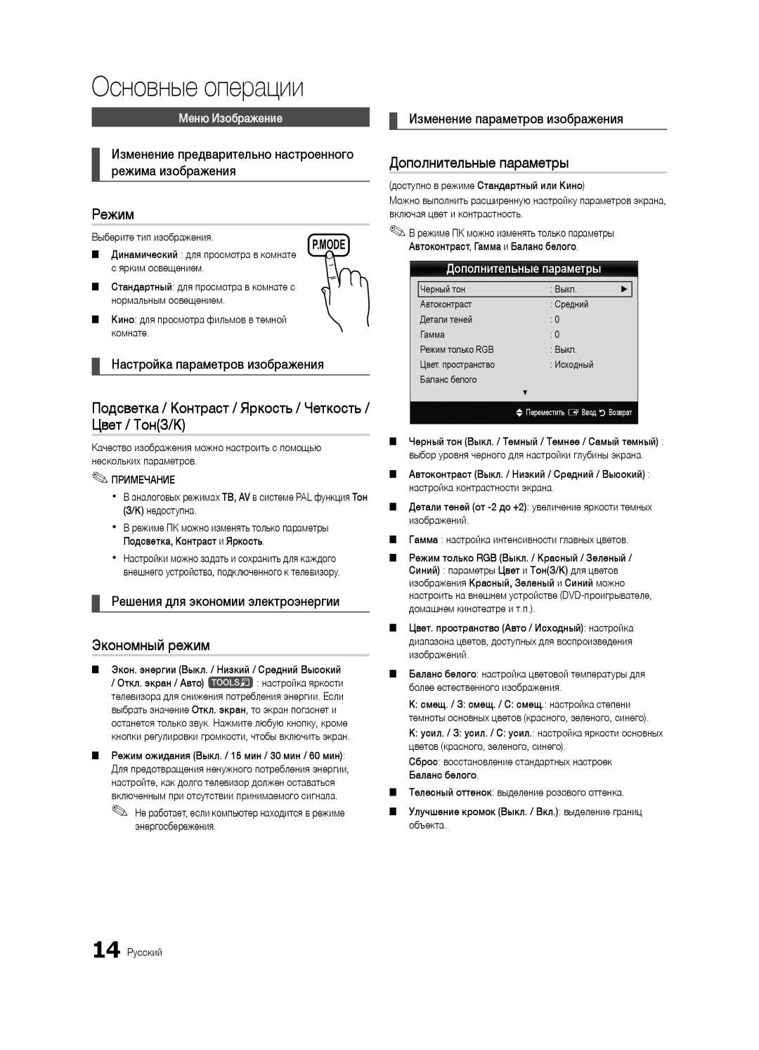 Samsung UA32C4000PXCS, UA26C4000PXCS Режим, Подсветка / Контраст / Яркость / Четкость / Цвет / ТонЗ/К, Экономный режим 