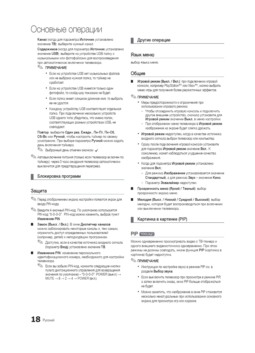 Samsung UA32C4000PXCS, UA26C4000PXCS manual Защита, Язык меню, Общие, PIP t 