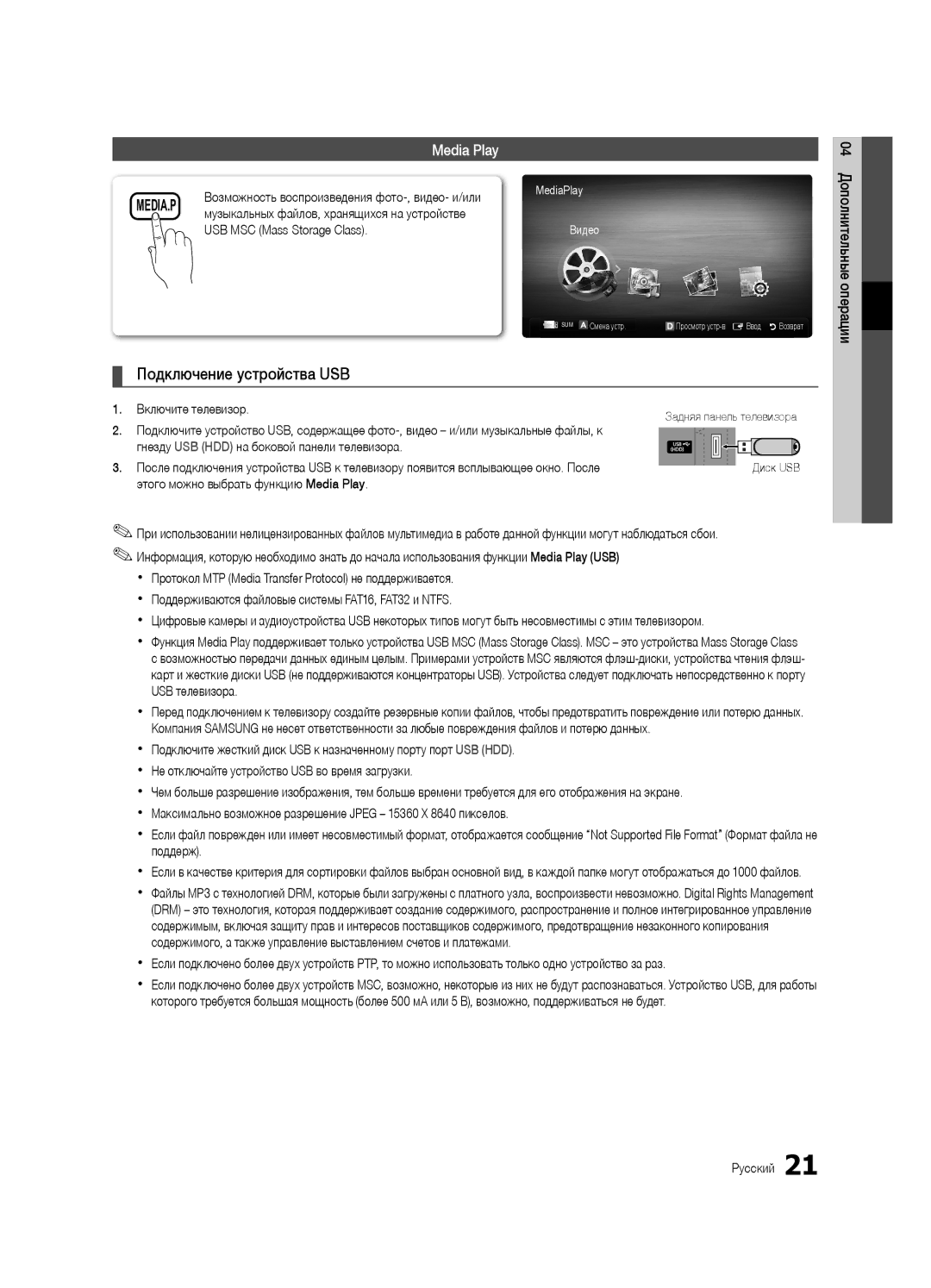 Samsung UA26C4000PXCS manual Подключение устройства USB, Media Play, USB MSC Mass Storage Class, Включите телевизор 