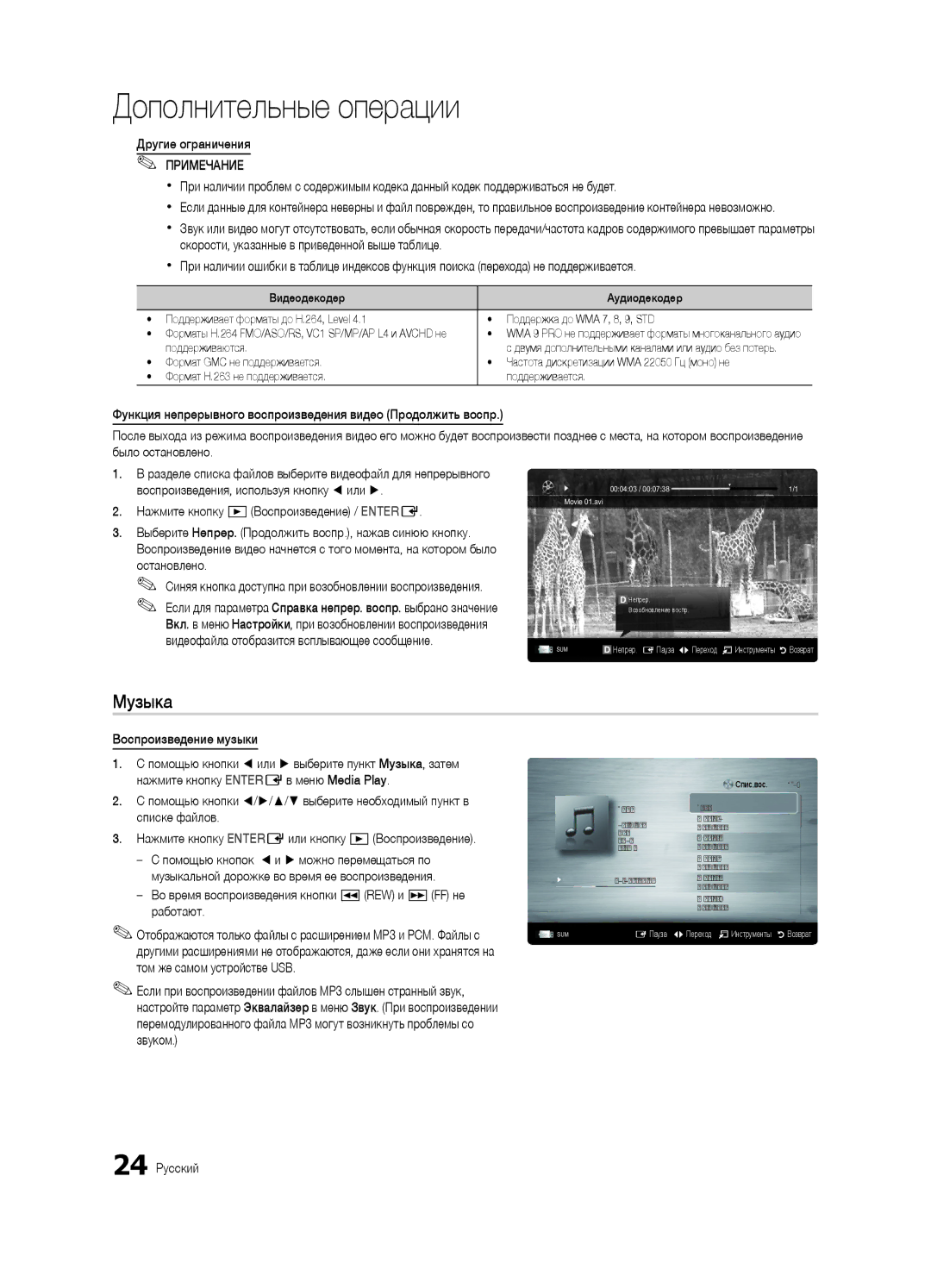 Samsung UA32C4000PXCS, UA26C4000PXCS manual Музыка 