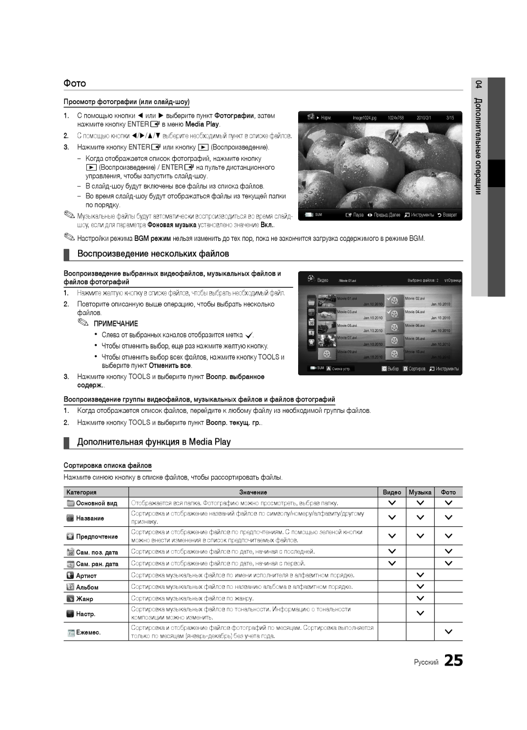 Samsung UA26C4000PXCS, UA32C4000PXCS manual Фото, Воспроизведение нескольких файлов, Дополнительная функция в Media Play 