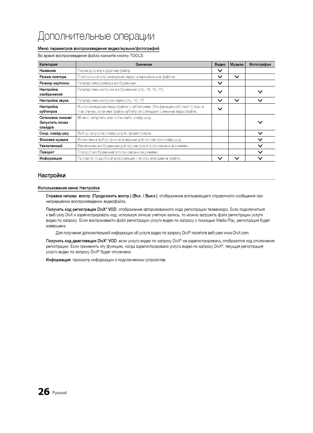 Samsung UA32C4000PXCS, UA26C4000PXCS manual Настройки, Субтитров 