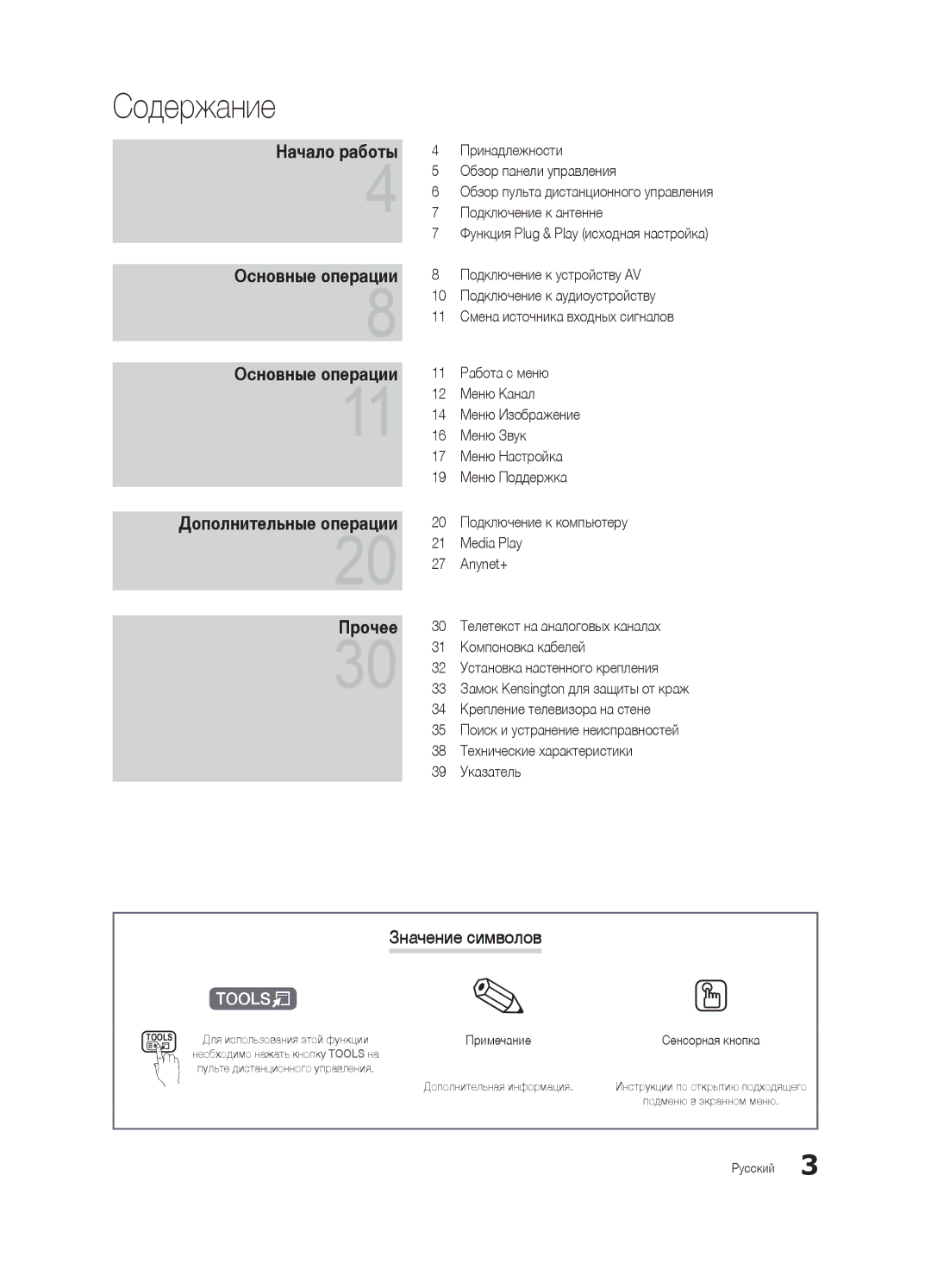 Samsung UA26C4000PXCS, UA32C4000PXCS manual Содержание, Значение символов, Необходимо нажать кнопку Tools на 