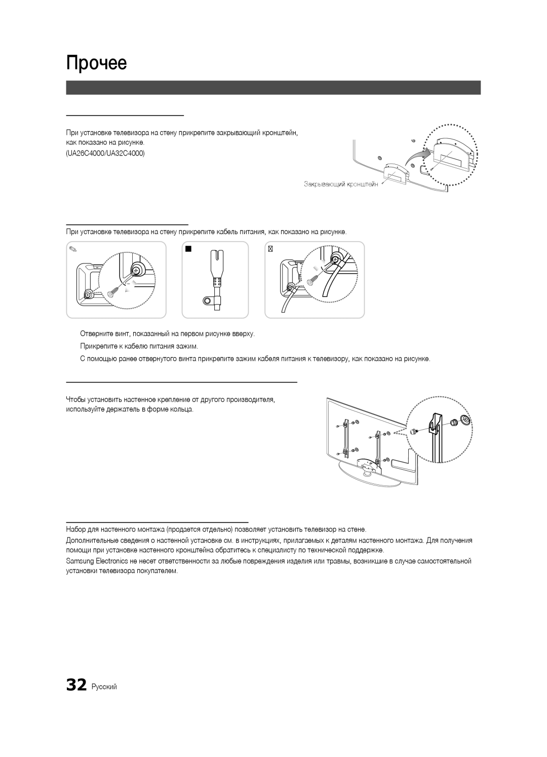 Samsung UA32C4000PXCS, UA26C4000PXCS manual Установка настенного крепления, Закрывающий кронштейн 