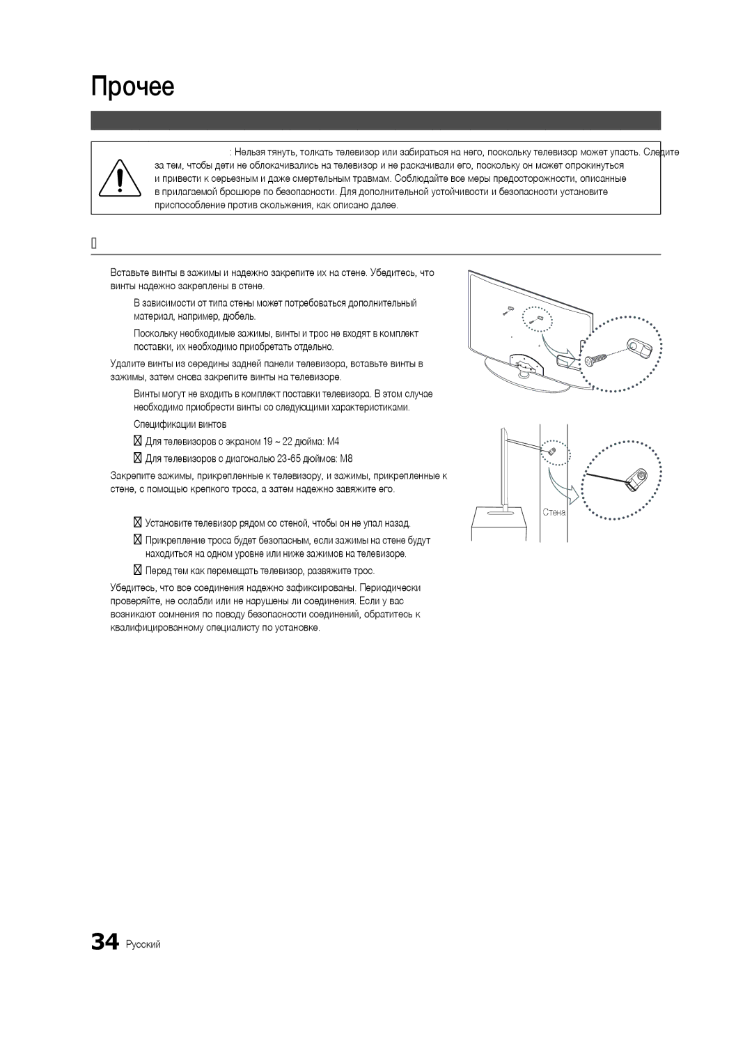 Samsung UA32C4000PXCS, UA26C4000PXCS manual Предотвращение падения телевизора, Крепление телевизора на стене, 34 Русский 