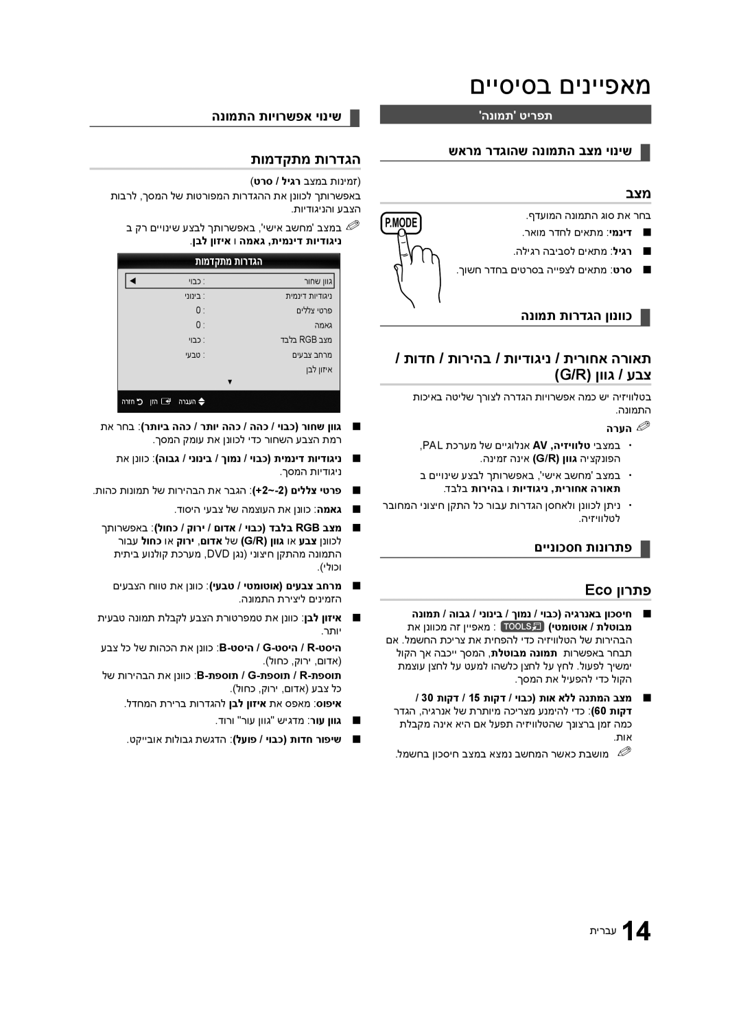 Samsung UA32C4000PXSQ manual תומדקתמ תורדגה, בצמ, תודח / תוריהב / תוידוגינ / תירוחא הרואת ‎G/R‎ ןווג / עבצ, Eco ןורתפ 