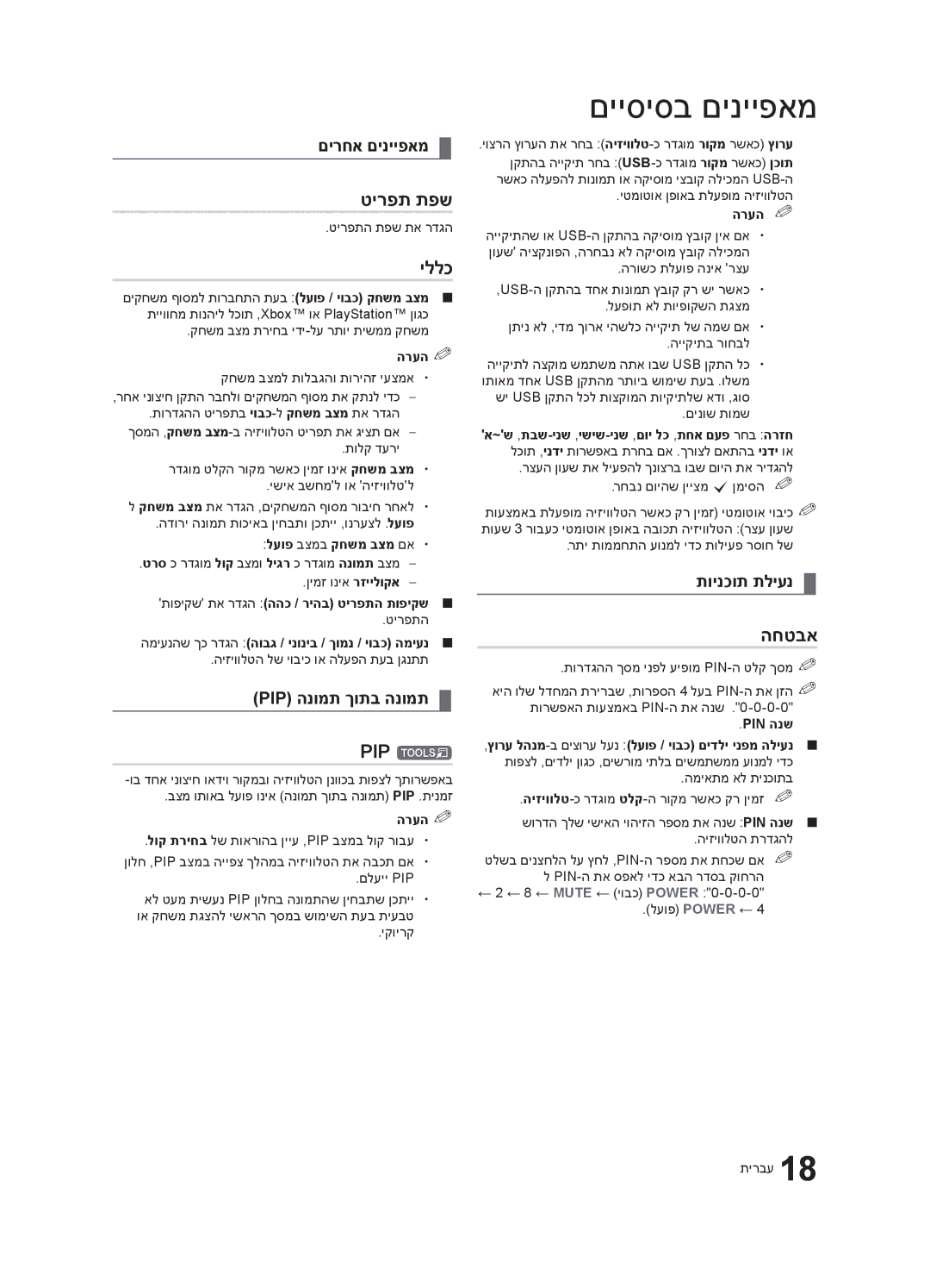 Samsung UA32C4000PXSQ manual טירפת תפש, יללכ, PIP t, החטבא 