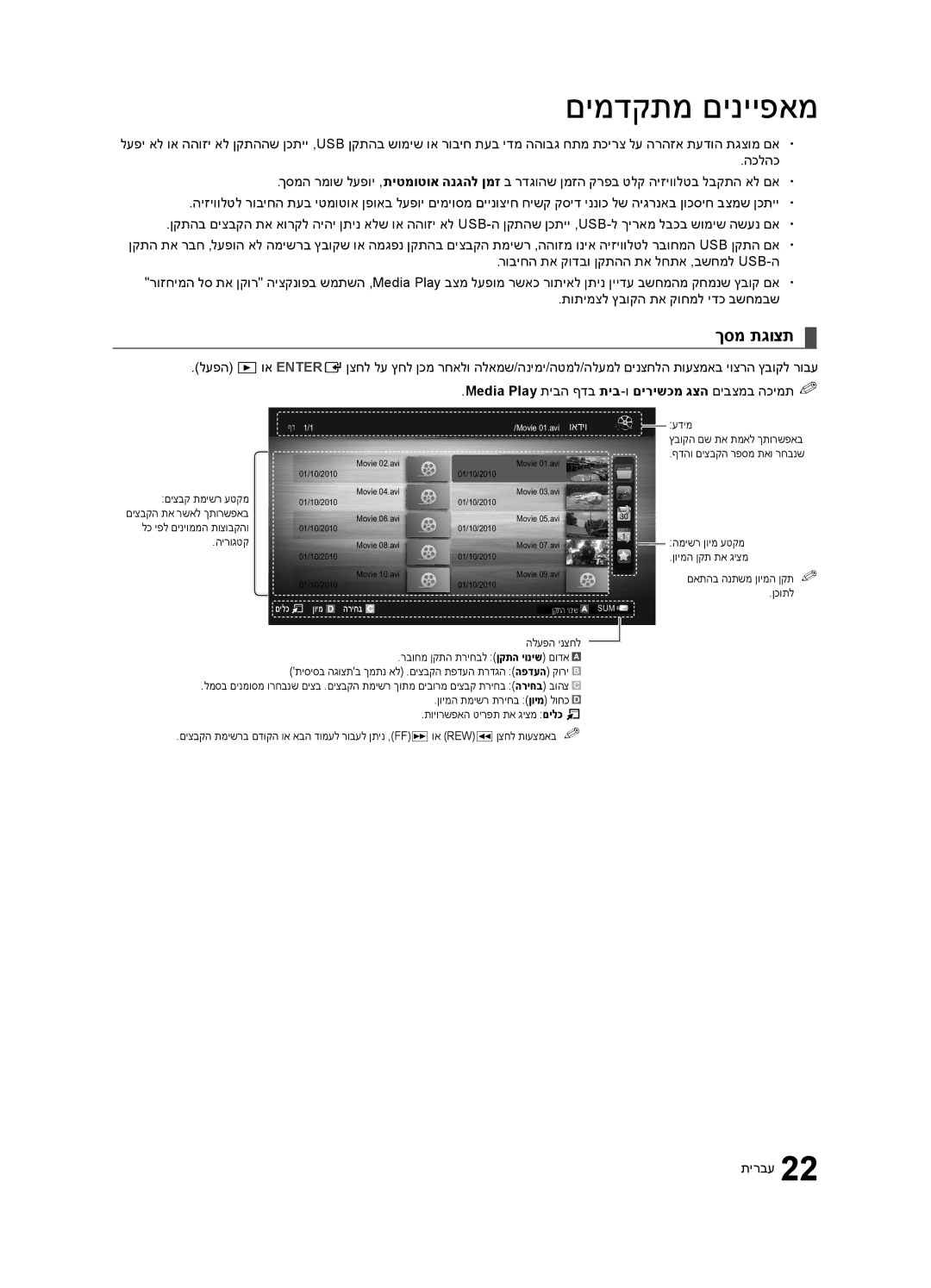 Samsung UA32C4000PXSQ manual ךסמ תגוצת, Media Play תיבה ףדב תיב-וםירישכמ גצה םיבצמב הכימת%% 