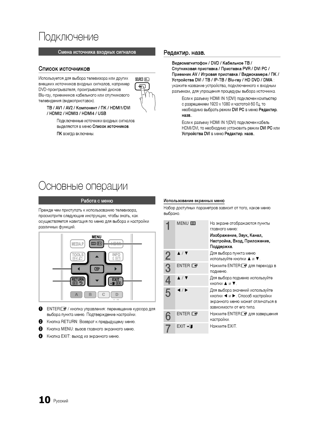 Samsung UA46C5000QRXCS manual Основные операции, Список источников, Редактир. назв, Смена источника входных сигналов 