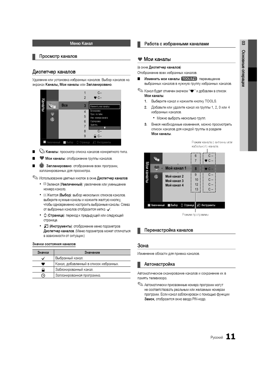 Samsung UA40C5000QRXCS, UA32C5000QRXCS, UA46C5000QRXCS manual Диспетчер каналов, Мои каналы, Зона 