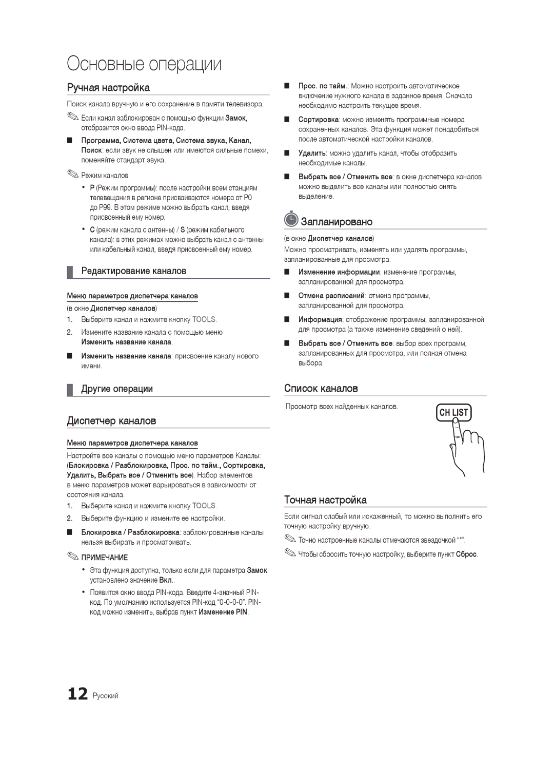 Samsung UA32C5000QRXCS, UA46C5000QRXCS, UA40C5000QRXCS Ручная настройка, Запланировано, Список каналов, Точная настройка 