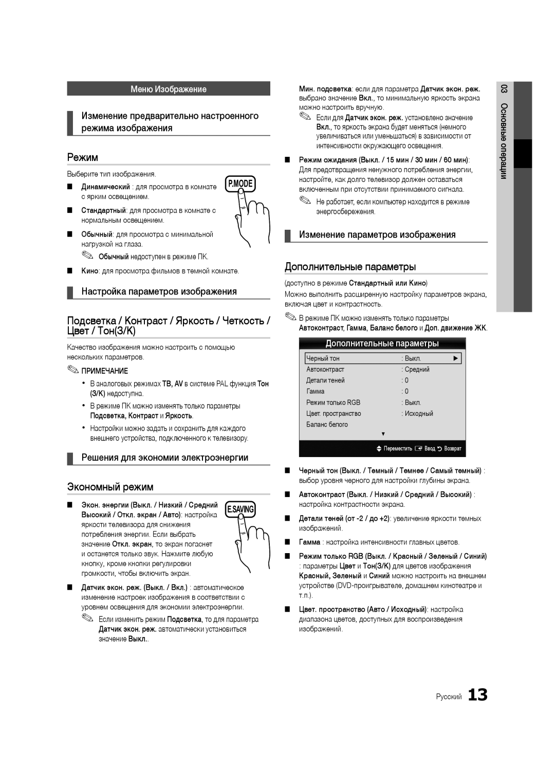 Samsung UA46C5000QRXCS, UA32C5000QRXCS Режим, Подсветка / Контраст / Яркость / Четкость / Цвет / ТонЗ/К, Экономный режим 