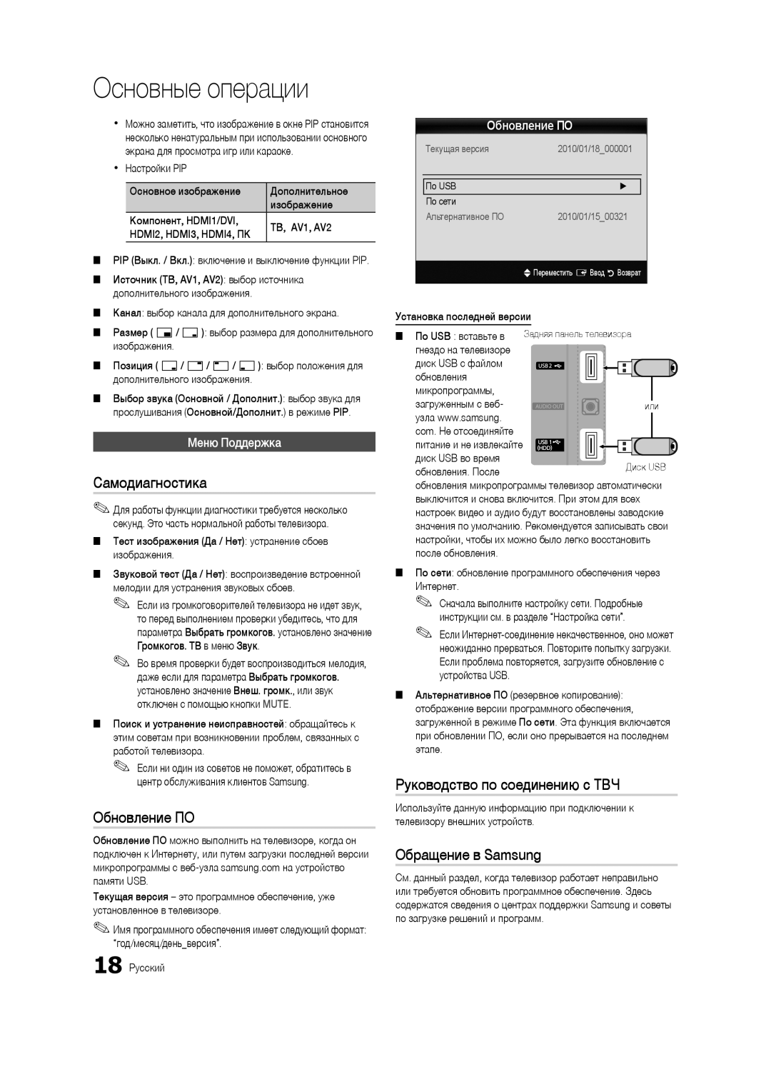 Samsung UA32C5000QRXCS manual Самодиагностика, Обновление ПО, Руководство по соединению c ТВЧ, Обращение в Samsung 