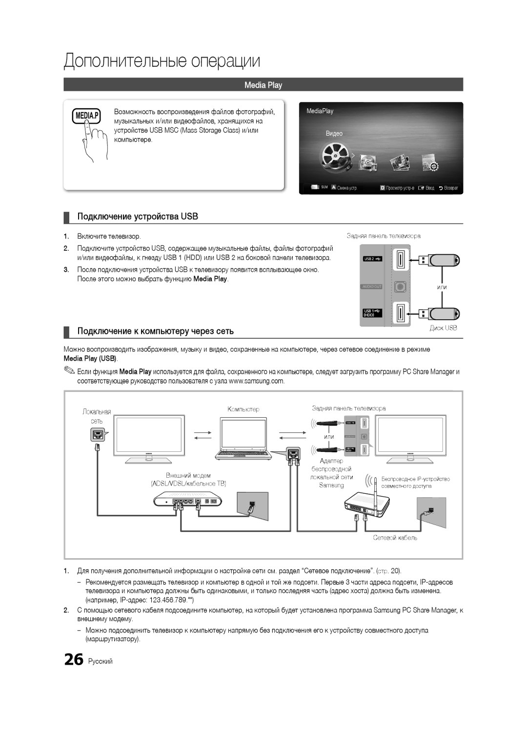 Samsung UA40C5000QRXCS manual Подключение устройства USB, Подключение к компьютеру через сеть, Media Play, Компьютере 