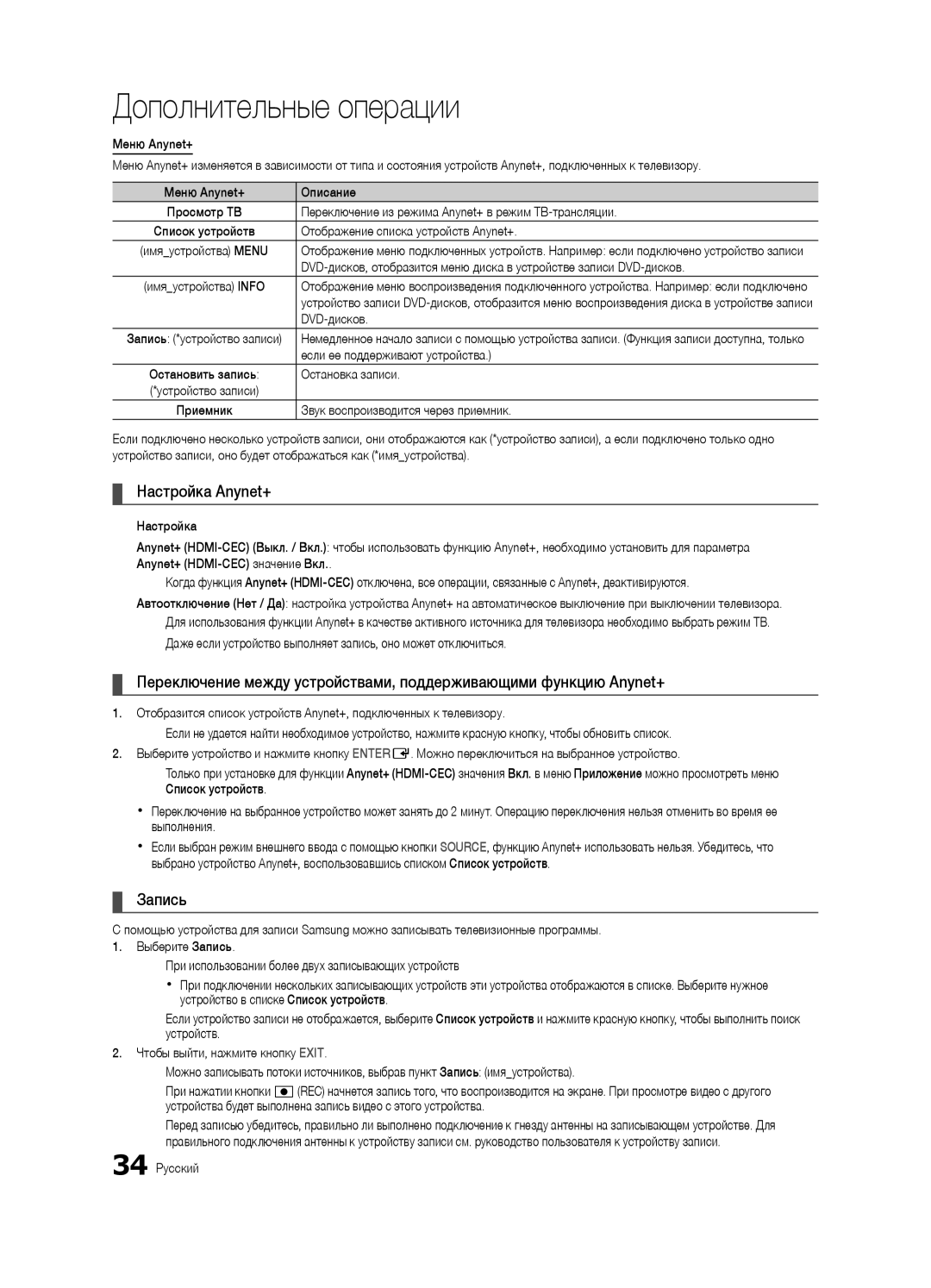 Samsung UA46C5000QRXCS, UA32C5000QRXCS, UA40C5000QRXCS manual Настройка Anynet+, Запись 