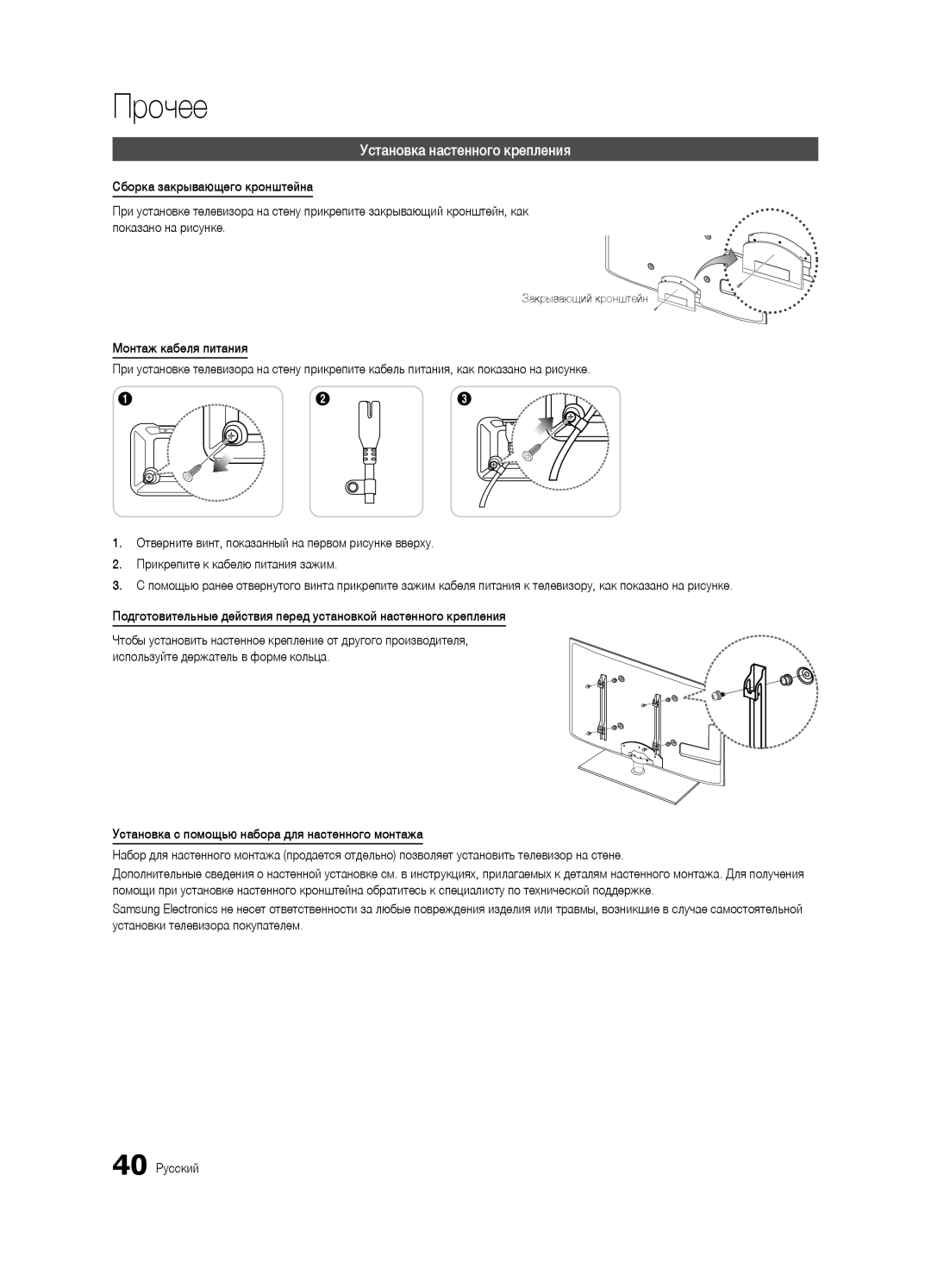 Samsung UA46C5000QRXCS, UA32C5000QRXCS, UA40C5000QRXCS manual Установка настенного крепления, Закрывающий кронштейн 