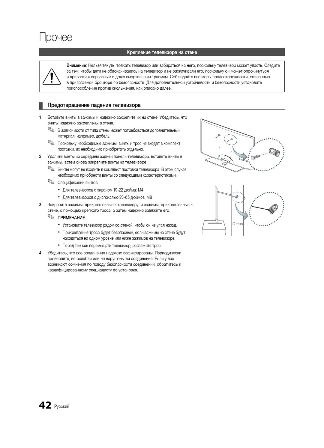 Samsung UA32C5000QRXCS, UA46C5000QRXCS manual Предотвращение падения телевизора, Крепление телевизора на стене, 42 Русский 