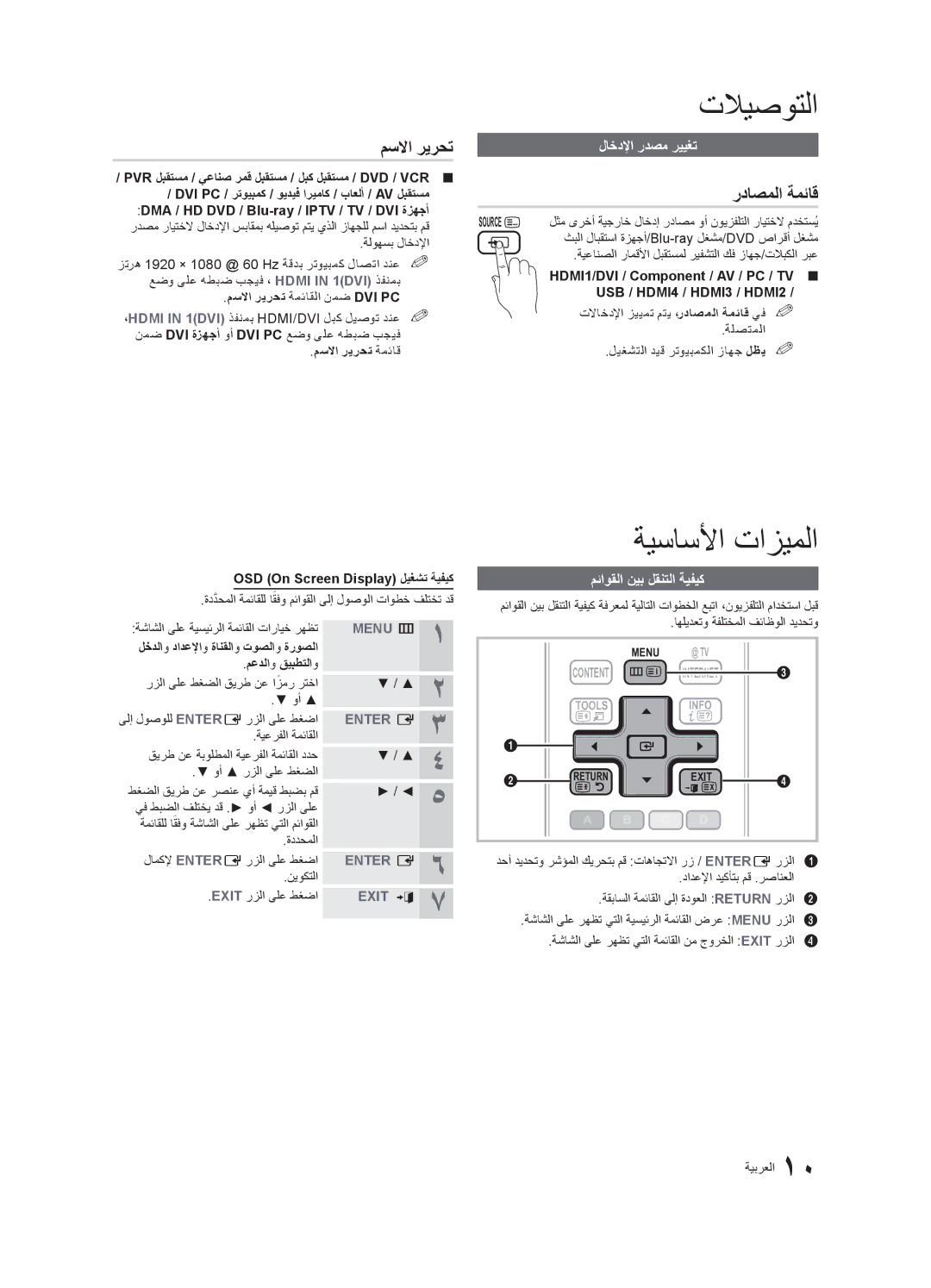 Samsung UA40C6900VRXUM, UA32C6900VRXZN manual مسلاا ريرحت, رداصملا ةمئاق, لاخدلإا ردصم رييغت, مئاوقلا نيب لقنتلا ةيفيك 