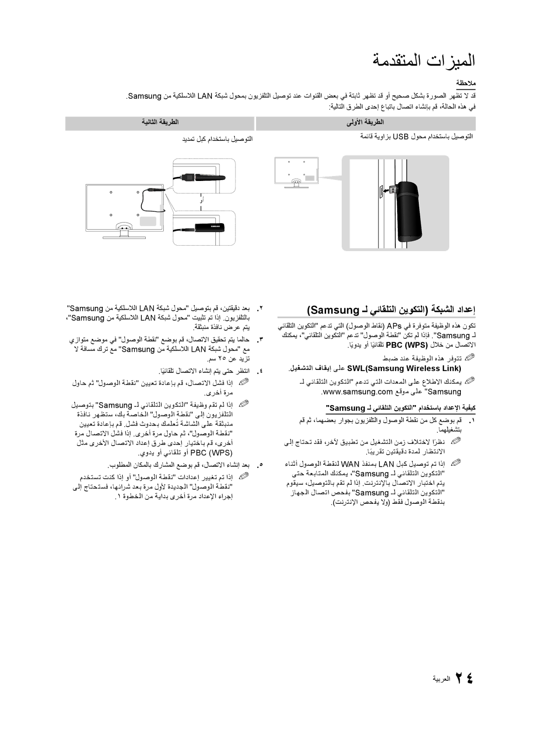 Samsung UA32C6900VRXUM, UA32C6900VRXZN, UA46C6900VRSHD, UA60C6900VRXSW manual Samsung ـل يئاقلتلا نيوكتلا ةكبشلا دادعإ 