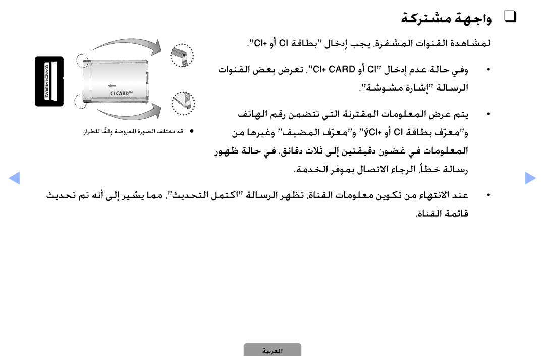 Samsung UA32D4003BWCSH, UA32D4003BWXSH manual ةكرتشم ةهجاو, ةمدخلا رفومب لاصتلاا ءاجرلا ،أطخ ةلاسر, ةانقلا ةمئاق 