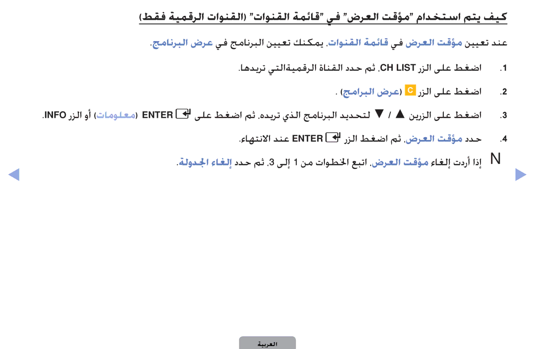 Samsung UA32D4003BWCSH, UA32D4003BWXSH manual اهديرت يتلاةيمقرلا ةانقلا ددح مث ،CH List رزلا ىلع طغضا, جماربلا ضرع 