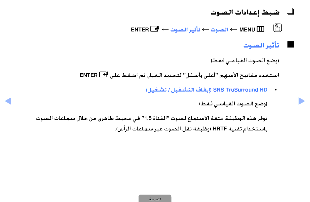 Samsung UA32D4003BWCSH manual توصلا تادادعإ طبض, ENTERE← توصلا ريثأت ← توصلا ← MENUmO O, طقف يسايقلا توصلا عضو 