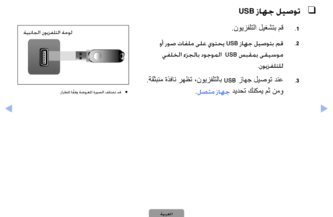 Samsung UA32D4003BWXSH, UA32D4003BWCSH manual Usb زاهج ليصوت, نويزفلتلا ليغشتب مق, نويزفلتلل, لصتم زاهج ديدحت كنكمي مث نمو 