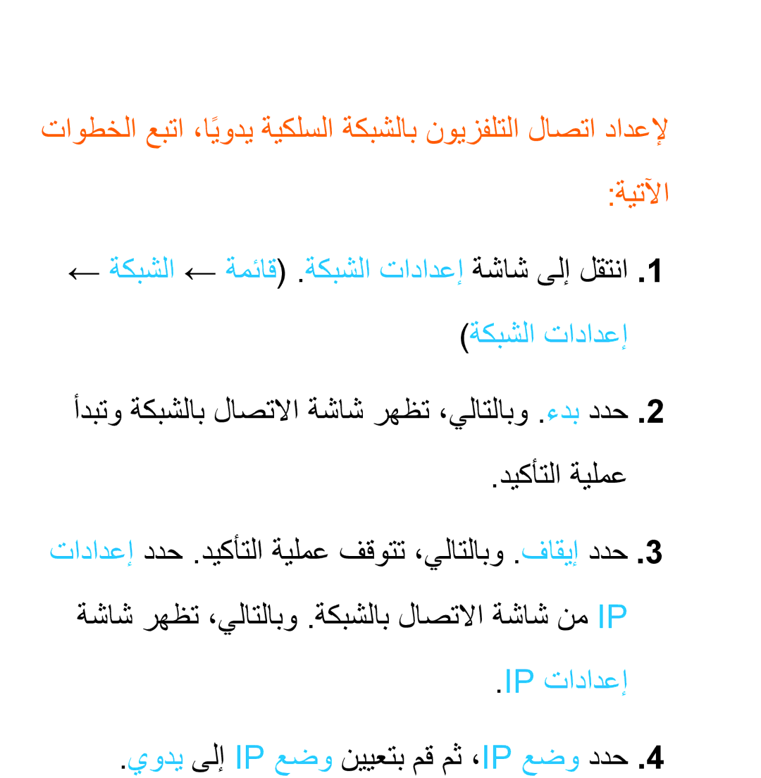 Samsung UA46EH5300RXSK, UA32EH4500RXSK, UA40EH5300RXSK, UA40ES5600RXSK Ip تادادعإ, يودي ىلإ Ip عضو نييعتب مق مث ،Ip عضو ددح 