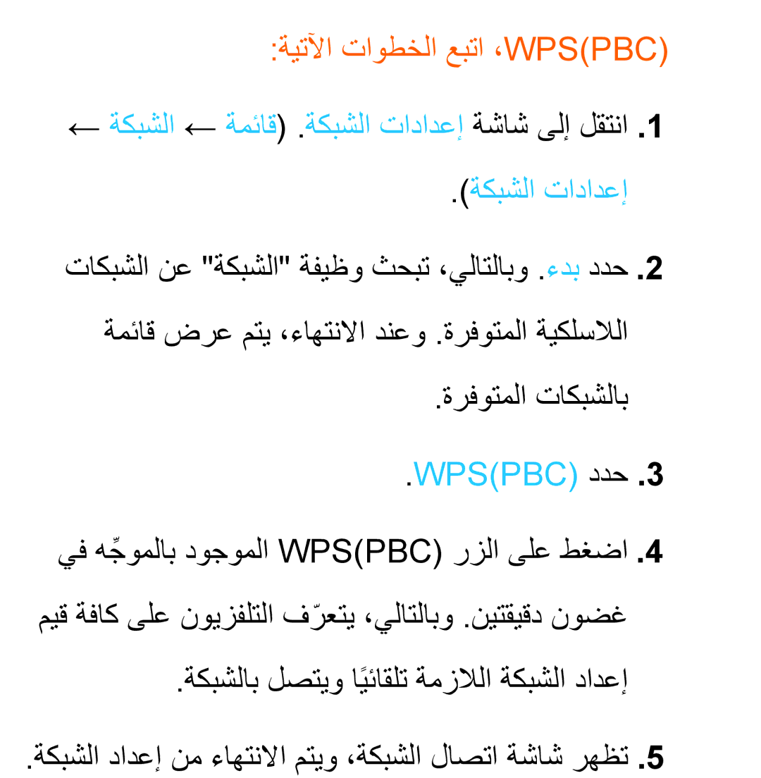 Samsung UA40ES5600RXUM, UA32EH4500RXSK manual ةيتلآا تاوطخلا عبتا ،Wpspbc‎, ← ةكبشلا ← ةمئاق .ةكبشلا تادادعإ ةشاش ىلإ لقتنا 